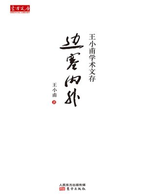 cover image of 边塞内外